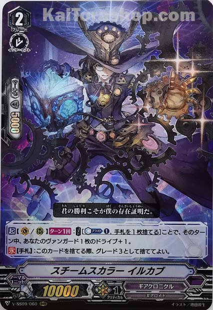 V-SS09/060 RRR スチームスカラーイルカブ