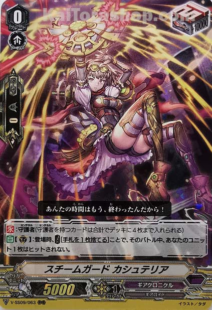 V-SS09/063 RRR スチームガードカシュテリア
