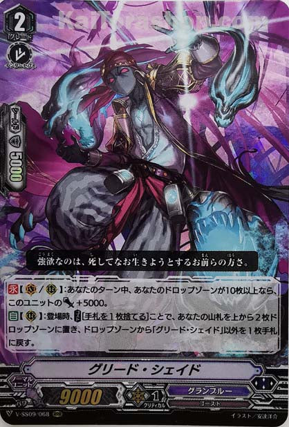 V-SS09/068 RRR グリード・シェイド