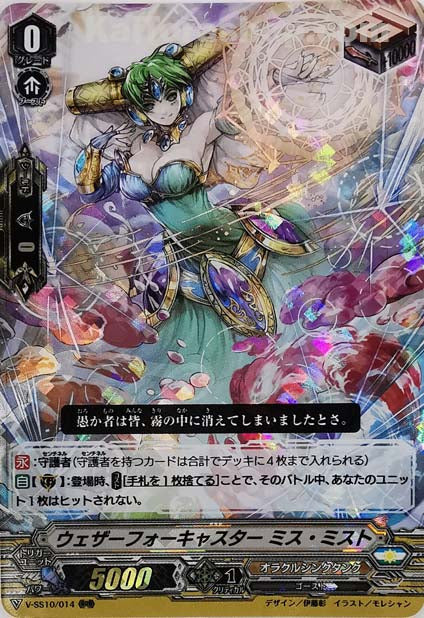 V-SS10/014 RRR ウェザーフォーキャスター ミス・ミスト