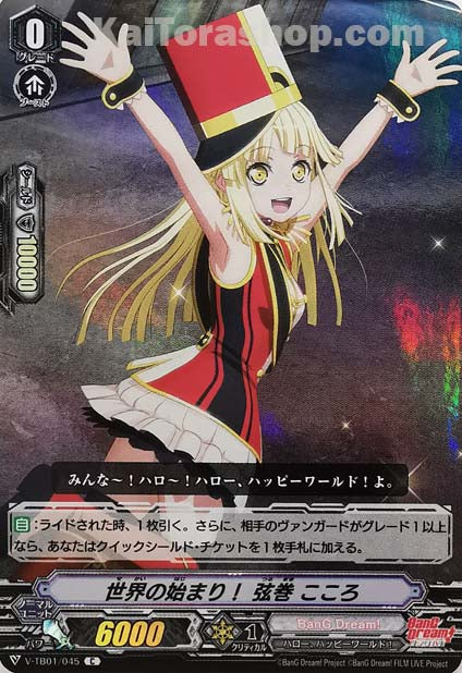 V-TB01/045 C 世界の始まり!弦巻こころ(RR仕様)