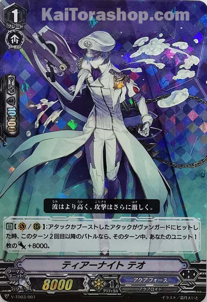 V-TD03/007  ティアーナイトテオ(RRR仕様)