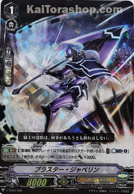 V-TD04/008  ブラスター・ジャベリン(RRR仕様)