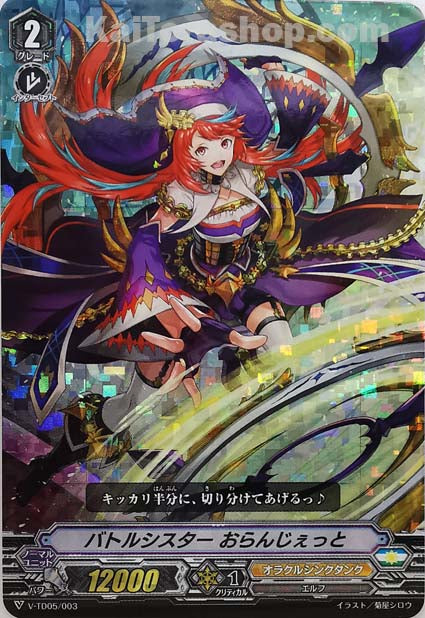 V-TD05/003  バトルシスター おらんじぇっと(RRR仕様)
