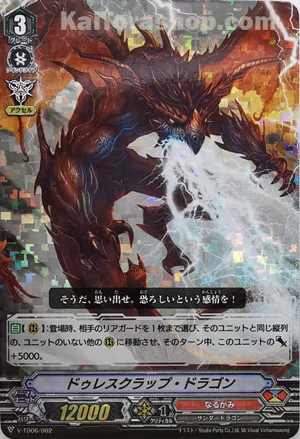 V-TD06/002  ドゥレスクラップ・ドラゴン(RRR仕様)