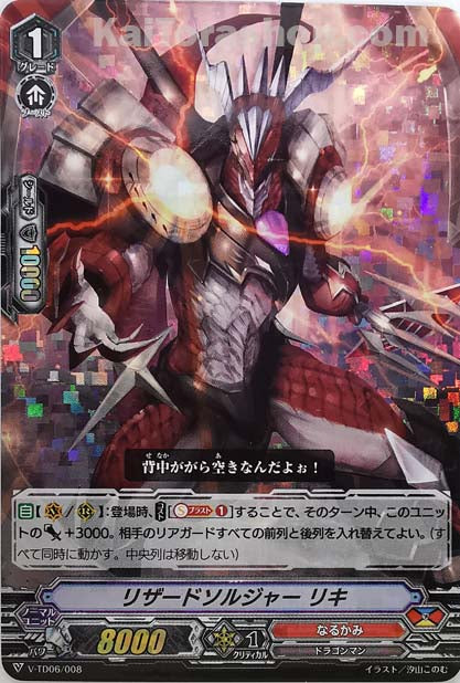 V-TD06/008  リザードソルジャー リキ(RRR仕様)