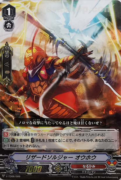 V-TD06/009  リザードソルジャー オウホウ(RRR仕様)