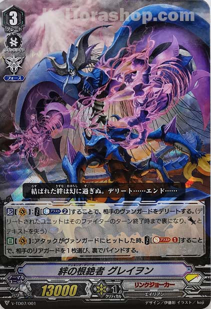 V-TD07/001 絆の根絶者 グレイヲン(RRR仕様)