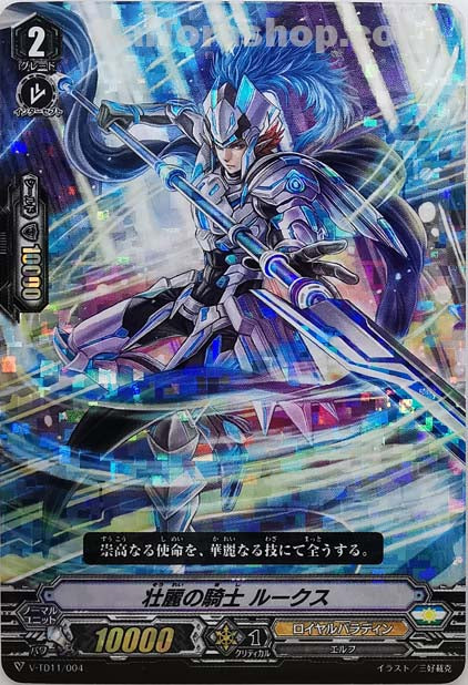V-TD11/004  壮麗の騎士ルークス(RRR仕様)