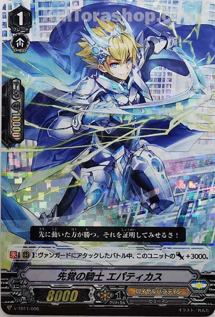 V-TD11/006  先覚の騎士エパティカス(RRR仕様)