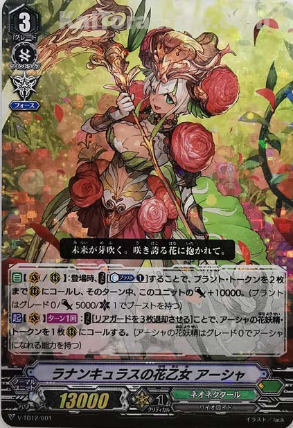 V-TD12/001  ラナンキュラスの花乙女アーシャ(RRR仕様)