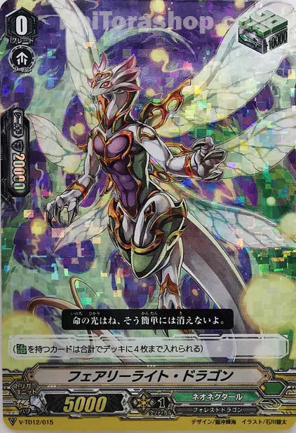 V-TD12/015  フェアリーライト・ドラゴン(RRR仕様)