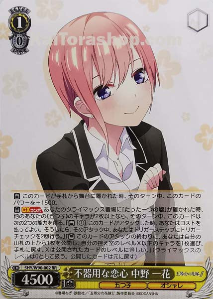 5HY/W90-002 RR 不器用な恋心 中野 一花