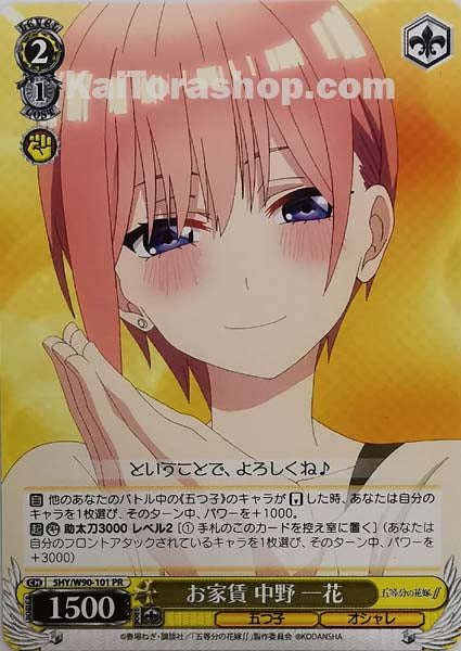 5HY/W90-101 PR お家賃 中野 一花