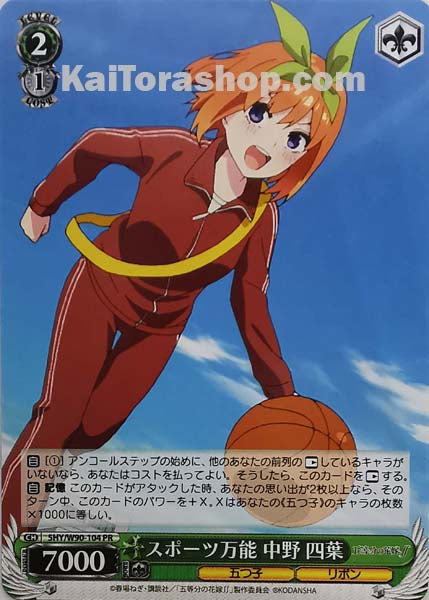 5HY/W90-104 PR スポーツ万能 中野 四葉