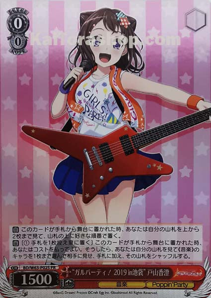 BD/W63-P02S PR “ガルパーティ!2019 in池袋” 戸山香澄
