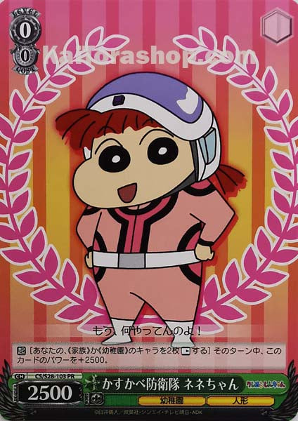 CS/S28-103 PR かすかべ防衛隊 ネネちゃん
