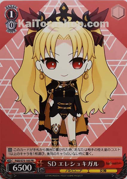 FGO/S75-105 PR SD エレシュキガル