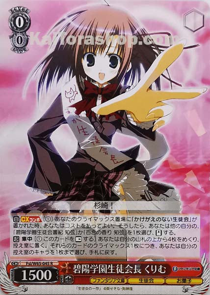 Fsi/W65-045 R 碧陽学園生徒会長 くりむ(エラッタ後)