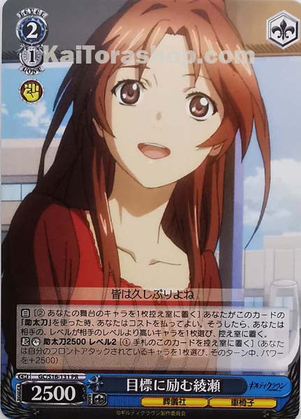 GC/S16-131 PR 目標に励む綾瀬