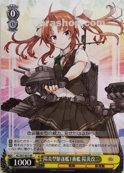KC/S67-001 RR 陽炎型駆逐艦1番艦 陽炎改二