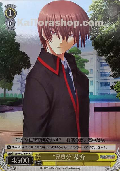 LB/W02-E04 C “兄貴分”恭介(ホロ)