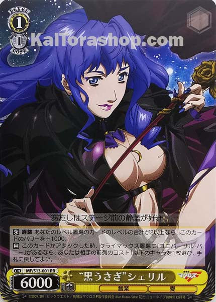 MF/S13-001 RR “黒うさぎ”シェリル