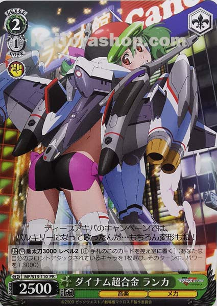 MF/S13-110 PR ダイナム超合金 ランカ