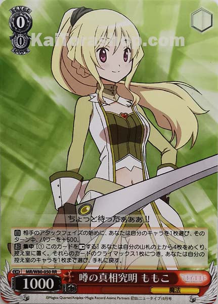 MR/W80-050 RR 噂の真相究明 ももこ