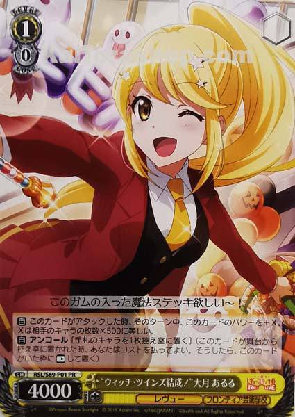 RSL/S69-P01 PR “ウィッチ・ツインズ結成!”大月あるる