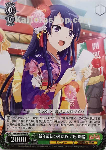 RSL/S69-P02 PR “新年最初の運だめし”巴 珠緒