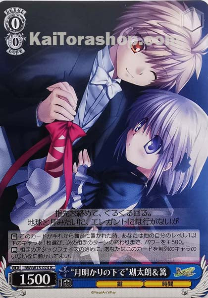 RW/W15-074 R “月明かりの下で”瑚太朗&篝