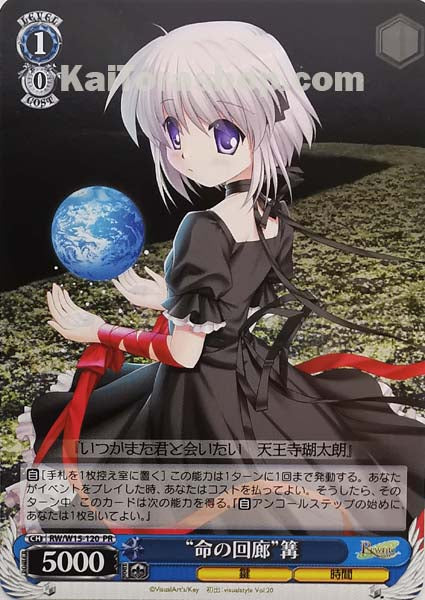 RW/W15-120 PR “命の回廊”篝