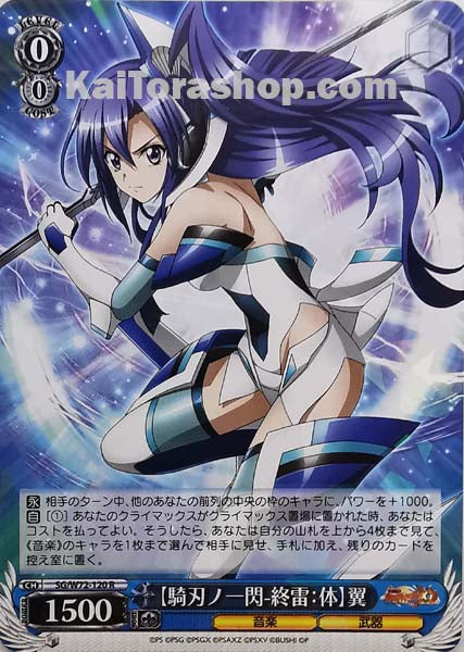 SG/W72-120 R 【騎刃ノ一閃-終雷:体】翼