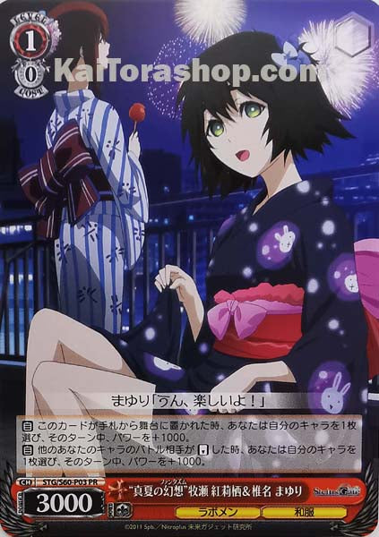 STG/S60-P03 PR “真夏の幻想”牧瀬 紅莉栖&椎名まゆり