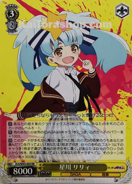 ZLS/W93-003 RR 星川 リリィ