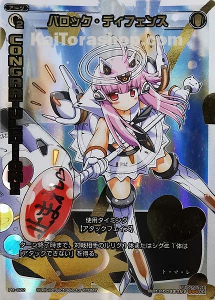 PR-022 PR バロック・ディフェンス