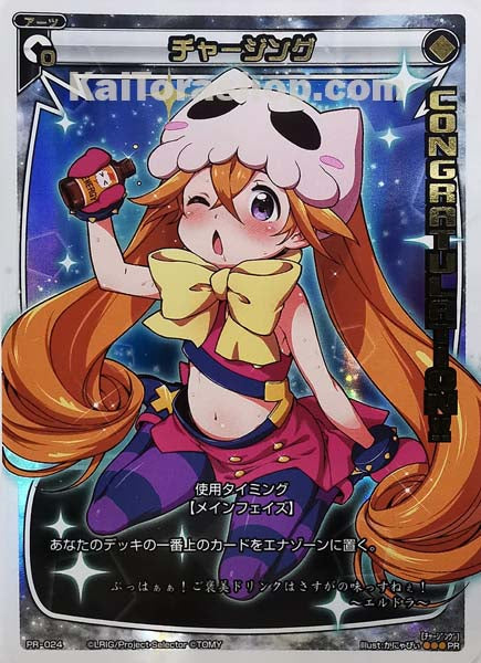 PR-024 PR チャージング