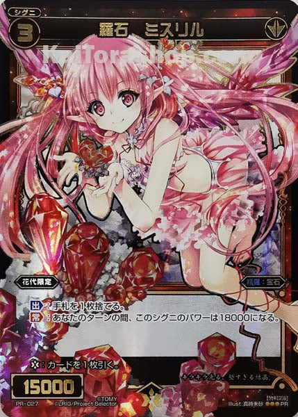 PR-027 PR 羅石 ミスリル