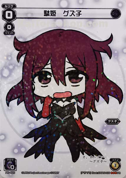 PR-420 PR 駄姫 グズ子