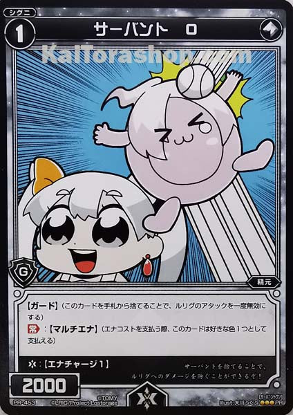 PR-453 PR サーバント O