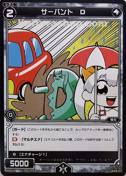 PR-454 PR サーバント D