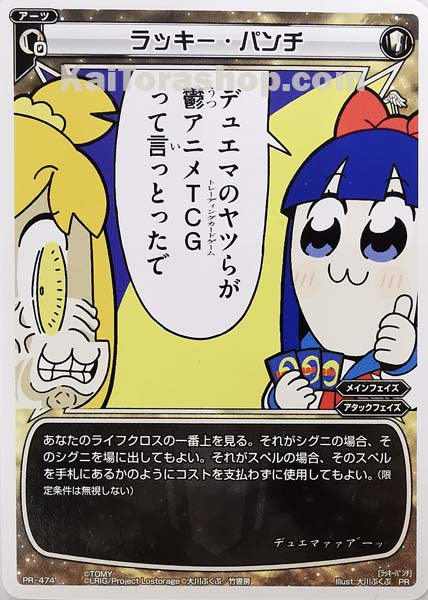 PR-474 PR ラッキー・パンチ