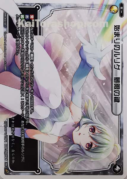 PR-K019 PR 始まりのルリグ 夢限の鍵