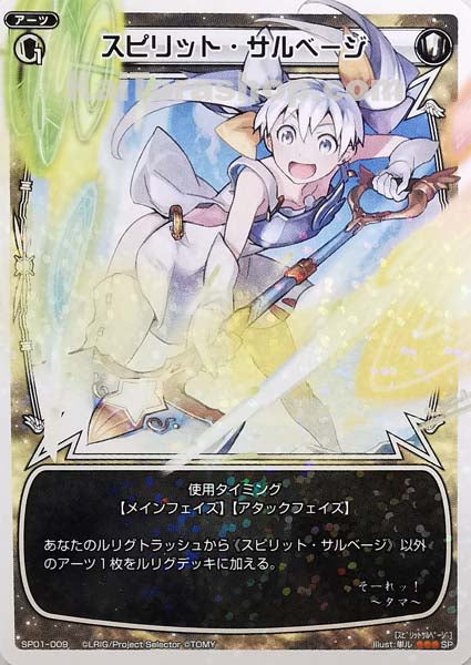 SP01-009 SP スピリット・サルベージ