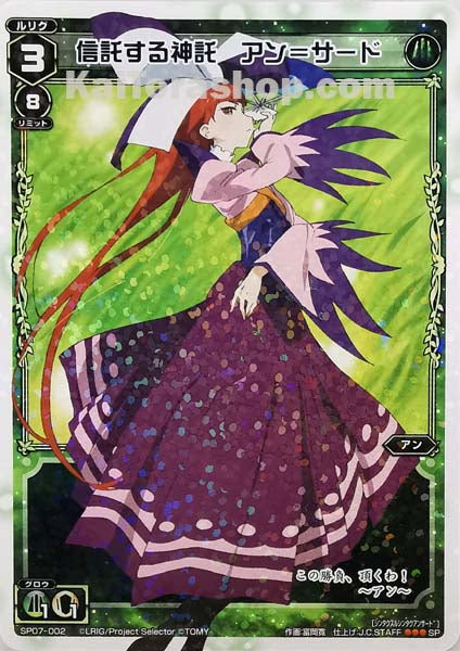 SP07-002 SP 信託する神託 アン=サード