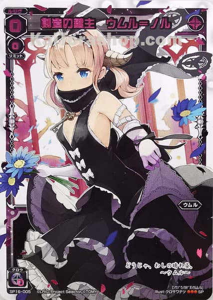 SP16-005 SP 創造の鍵主 ウムル=ノル