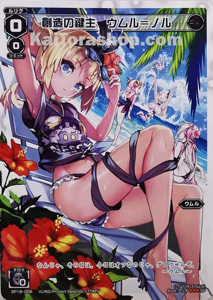 SP18-006 SP 創造の鍵主 ウムル=ノル