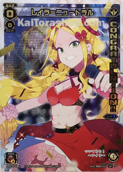 SPK02-08C SP レイラ=ニュートラル