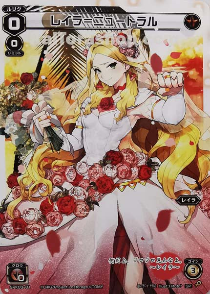 SPK03-01 SP レイラ=ニュートラル